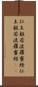 仁王般若波羅蜜経 Scroll