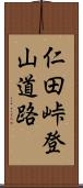 仁田峠登山道路 Scroll