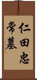 仁田忠常墓 Scroll