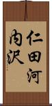 仁田河内沢 Scroll