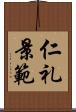 仁礼景範 Scroll