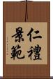 仁禮景範 Scroll