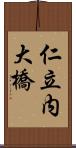 仁立内大橋 Scroll