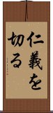 仁義を切る Scroll