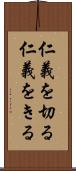 仁義を切る Scroll
