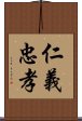 仁義忠孝 Scroll