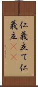 仁義立て Scroll