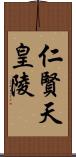 仁賢天皇陵 Scroll