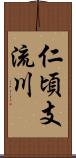 仁頃支流川 Scroll