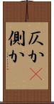 仄か(P) Scroll
