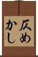 仄めかし Scroll
