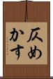 仄めかす Scroll