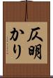 仄明かり Scroll