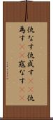 仇なす Scroll
