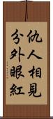 仇人相見，分外眼紅 Scroll