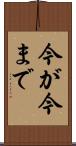 今が今まで Scroll