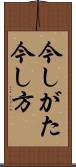 今しがた Scroll