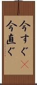今すぐ(P) Scroll