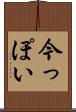 今っぽい Scroll