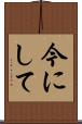 今にして Scroll