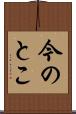 今のとこ Scroll