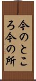 今のところ Scroll