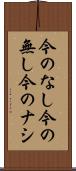 今のなし Scroll