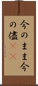 今のまま Scroll