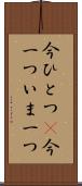 今ひとつ(P) Scroll