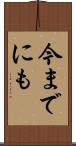 今までにも Scroll