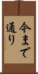 今まで通り Scroll