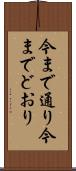 今まで通り Scroll