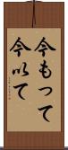 今もって Scroll