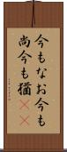 今もなお Scroll