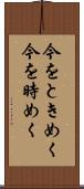 今をときめく Scroll