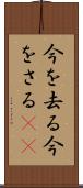 今を去る Scroll