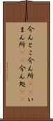 今んとこ Scroll