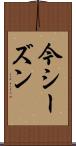 今シーズン Scroll