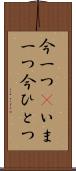 今一つ(P) Scroll
