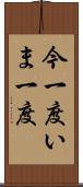 今一度 Scroll