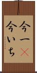 今一(P) Scroll