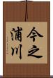 今之浦川 Scroll