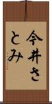 今井さとみ Scroll