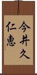 今井久仁恵 Scroll