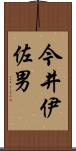 今井伊佐男 Scroll