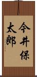 今井保太郎 Scroll