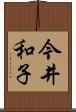 今井和子 Scroll
