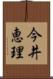 今井恵理 Scroll