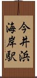 今井浜海岸駅 Scroll