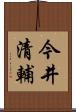 今井清輔 Scroll